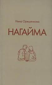 Нагайма. Исторический роман