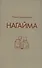 Нагайма. Исторический роман - 0