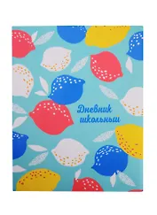 Дневник школьный Феникс+, "Разноцветные лимоны"