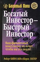 Богатый инвестор - быстрый инвестор