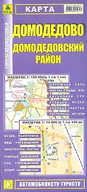 Карта Домодедово Домодедовский район (1:14тыс/1:100тыс) (Кр416п) (раскл) (мягк) (РузКо)