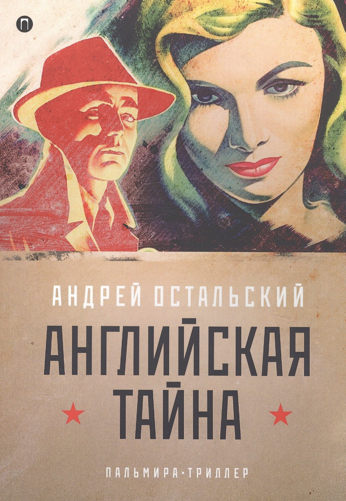 

Английская тайна