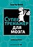 Супертренажер для мозга - 0