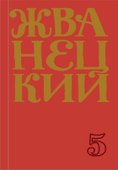 Сборник 2000-х годов.Том 5 - 0