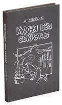 Кухня без секретов