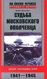 Судьба московского ополченца. Фронт, оружие, плен. 1941-1945