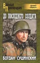 До последнего солдата