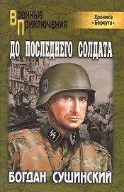 До последнего солдата