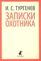 Записки охотника : Рассказы.