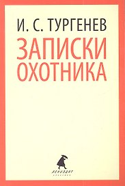 Записки охотника : Рассказы.