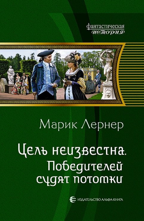 

Цель неизвестна 4.Победителей судят потомки