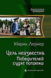 Цель неизвестна 4.Победителей судят потомки