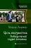 Цель неизвестна 4.Победителей судят потомки - 0