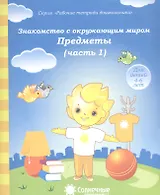 Знакомство с окруж. миром Предметы Ч.1 (для дет. 4-6 л.) (мРабТетрШк)