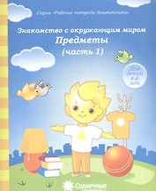 Знакомство с окруж. миром Предметы Ч.1 (для дет. 4-6 л.) (мРабТетрШк)