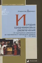 История средневековых развлечений. От куртуазных увеселений до карнавалов и праздников дураков. IX-XVI века