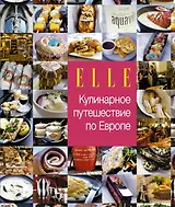 Кулинарное путешествие по Европе.