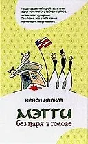 Мэгги без царя в голове