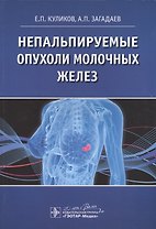 Непальпируемые опухоли молочных желез