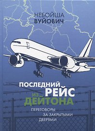 Последний рейс из Дейтона: Переговоры за закрытыми дверями