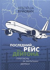 Последний рейс из Дейтона: Переговоры за закрытыми дверями