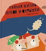 Тайная жизнь пуков и отрыжки