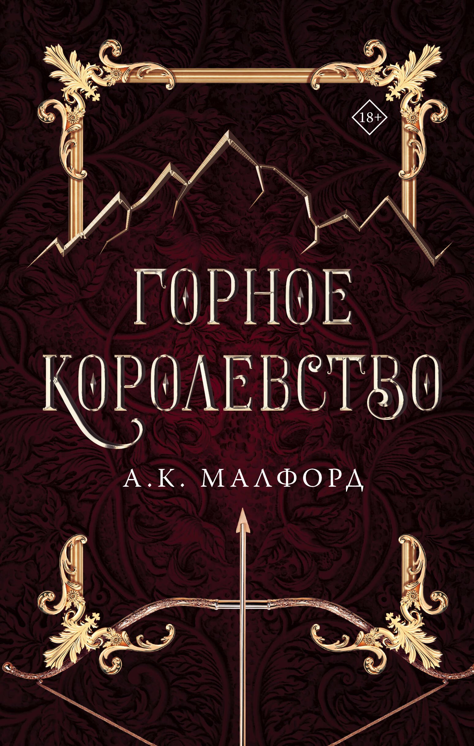 

Горное королевство