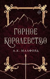 Горное королевство