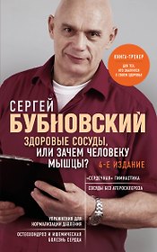 Здоровые сосуды, или Зачем человеку мышцы? 4-е издание
