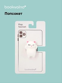 Попсокет-мялка Котик (ПВХ)