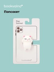 Попсокет-мялка Котик (ПВХ)