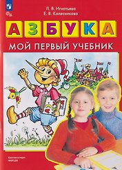 Азбука: мой первый учебник