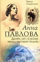 Анна Павлова Десять лет из жизни звезды русского балета