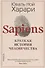 Sapiens. Краткая история человечества - 2