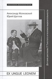 Ex ungue leonem. Детские рассказы Л. Толстого и поэтика выразительности