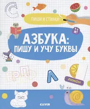 Азбука: пишу и учу буквы. 4-6 лет
