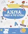 Азбука: пишу и учу буквы. 4-6 лет - 0