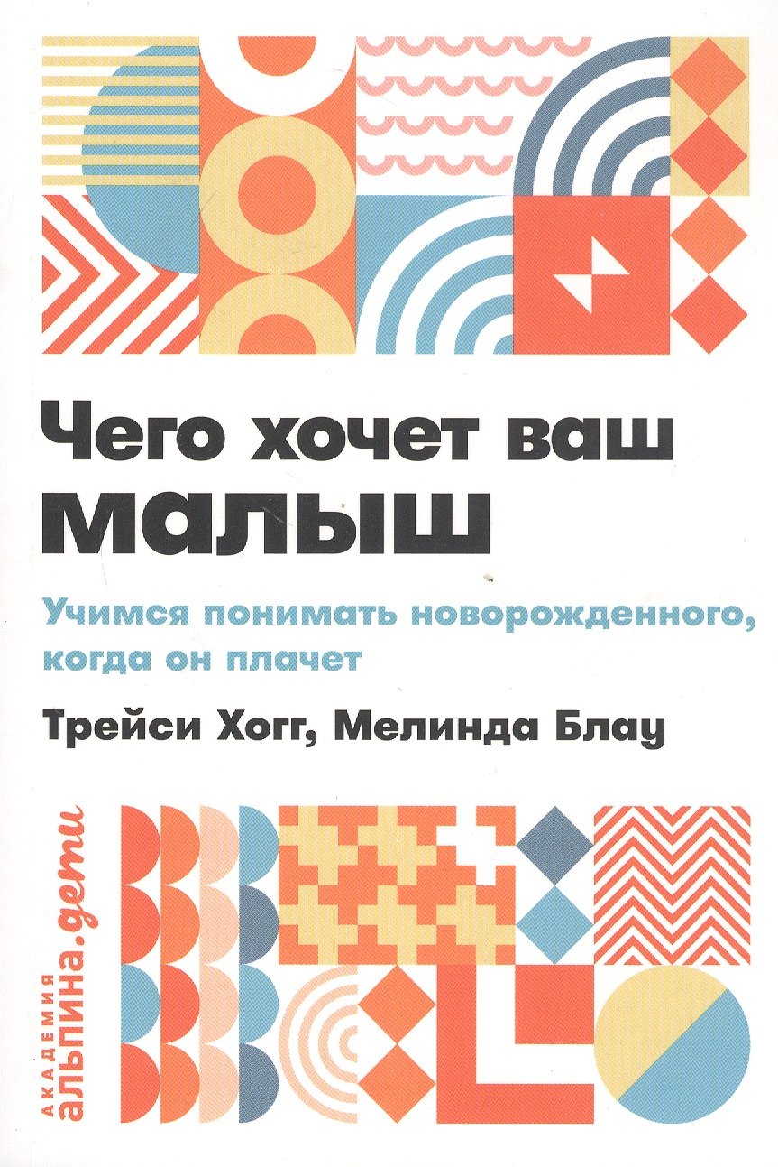 

Чего хочет ваш малыш Учимся понимать новорожденного, когда он плачет