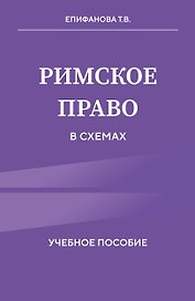 Римское право в схемах. Учебное пособие