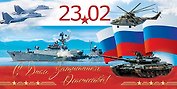 Открытка двойная евро 23 февраля [РТ221-0064]