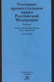 Уголовно-процессуальное право Российской Федерации: учебник
