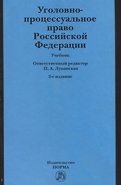 Уголовно-процессуальное право Российской Федерации: учебник