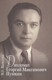 Дипломат Георгий Максимович Пушкин. Семейный калейдоскоп