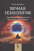 Вечная психология. Пять великих проблем бытия. Пять великих целей бытия