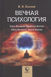Вечная психология. Пять великих проблем бытия. Пять великих целей бытия