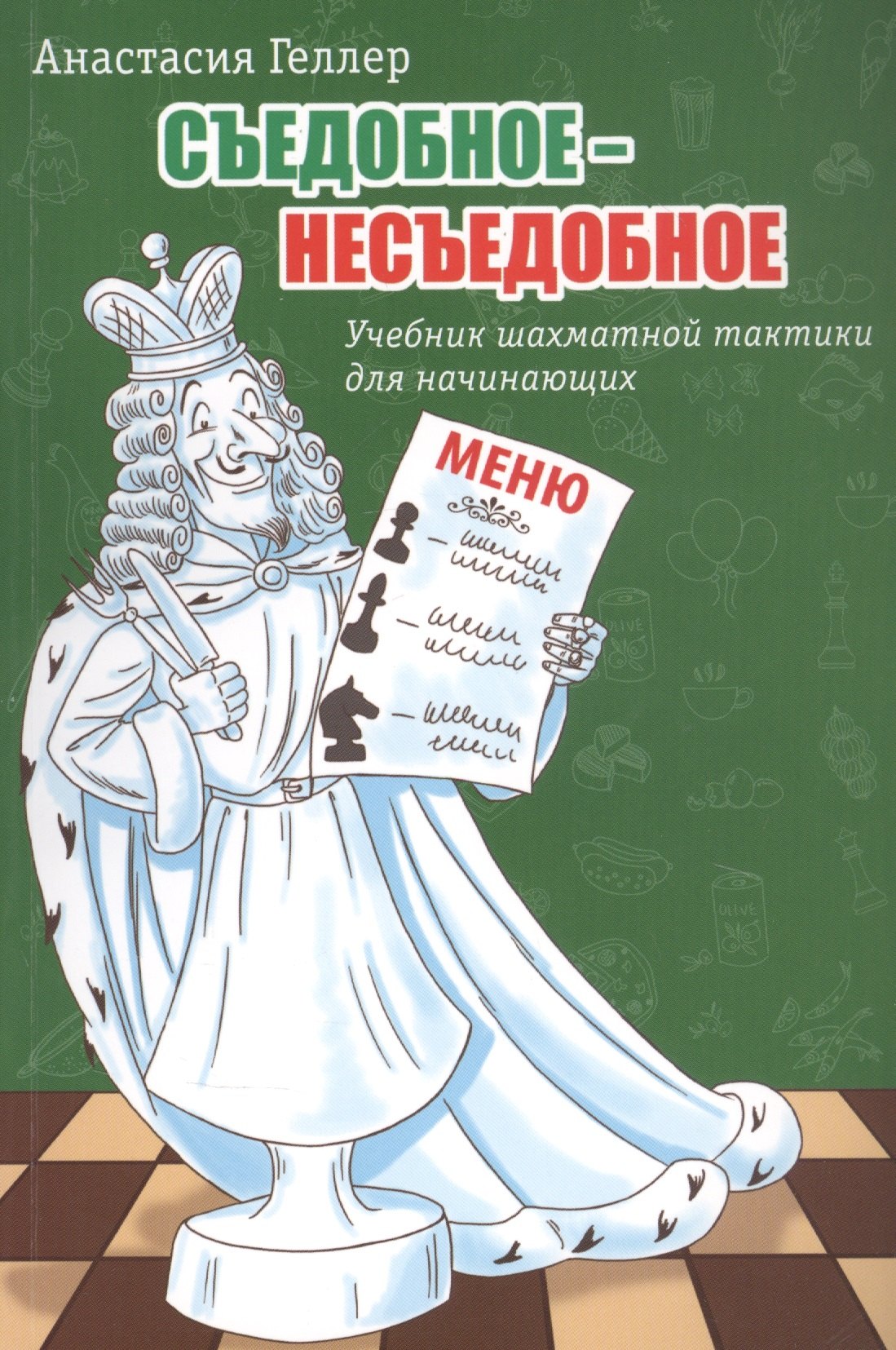  Съедобное – несъедобное. Учебник шахматной тактики для начинающих