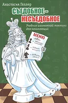 Съедобное – несъедобное. Учебник шахматной тактики для начинающих