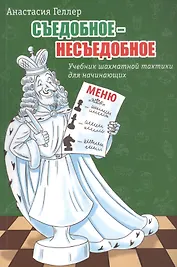 Съедобное – несъедобное. Учебник шахматной тактики для начинающих