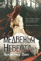 Медвежья невеста