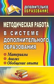 Методическая работа в системе дополнительного образования: материалы, анализ, обобщение опыта
